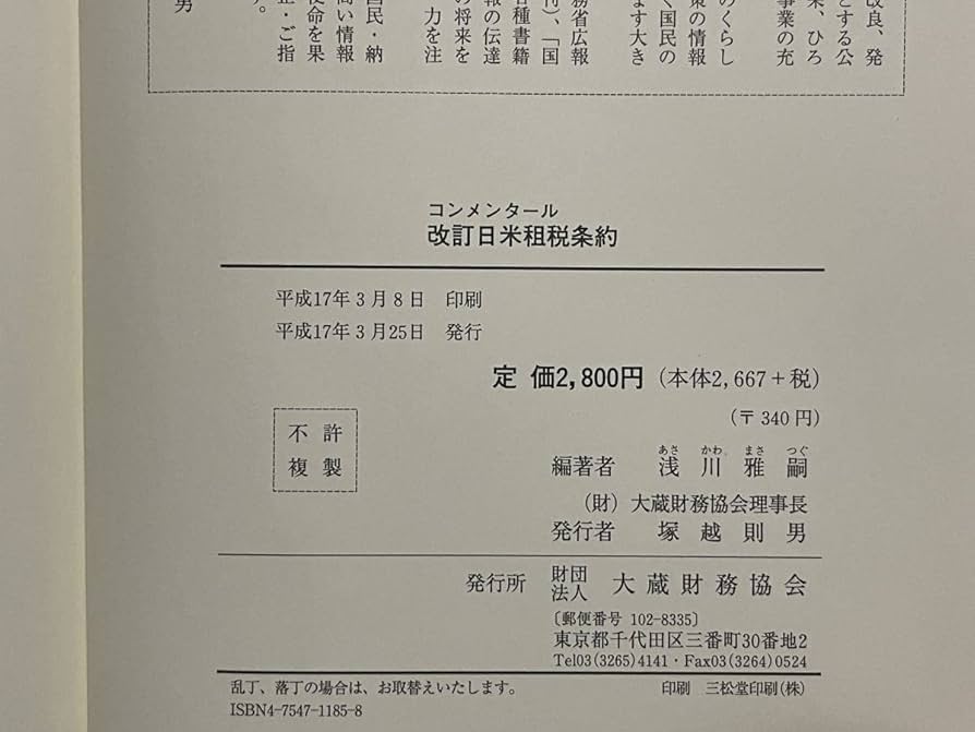 中古】 コンメンタール改訂日米租税条約/大蔵財務協会/浅川雅嗣